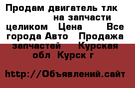 Продам двигатель тлк 100 1hg fte на запчасти целиком › Цена ­ 0 - Все города Авто » Продажа запчастей   . Курская обл.,Курск г.